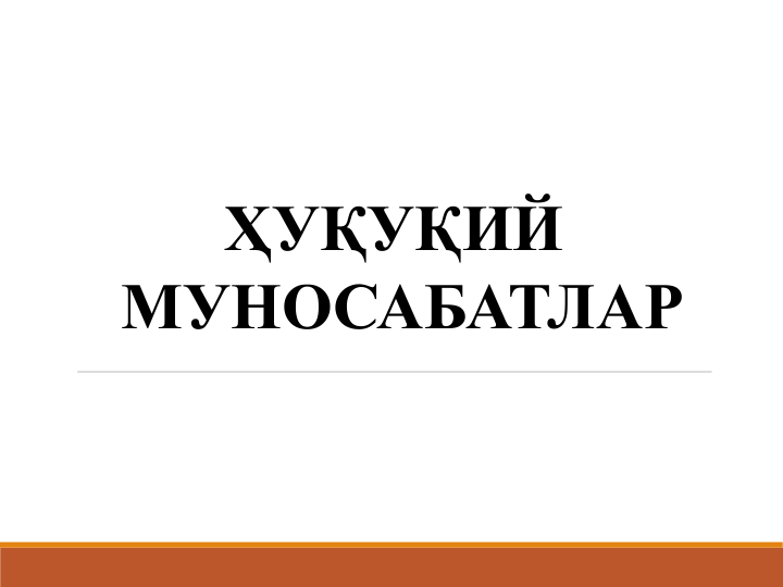 ҲУҚУҚИЙ 
МУНОСАБАТЛАР
