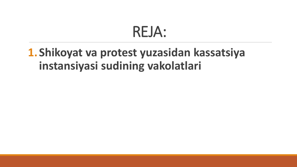 REJA:
1.Shikoyat va protest yuzasidan kassatsiya
instansiyasi sudining vakolatlari
