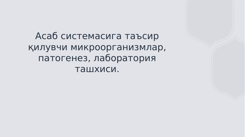 Асаб системасига таъсир 
қилувчи микроорганизмлар, 
патогенез, лаборатория 
ташхиси.
