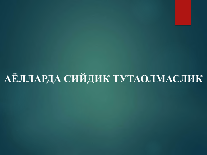 АЁЛЛАРДА СИЙДИК ТУТАОЛМАСЛИК
