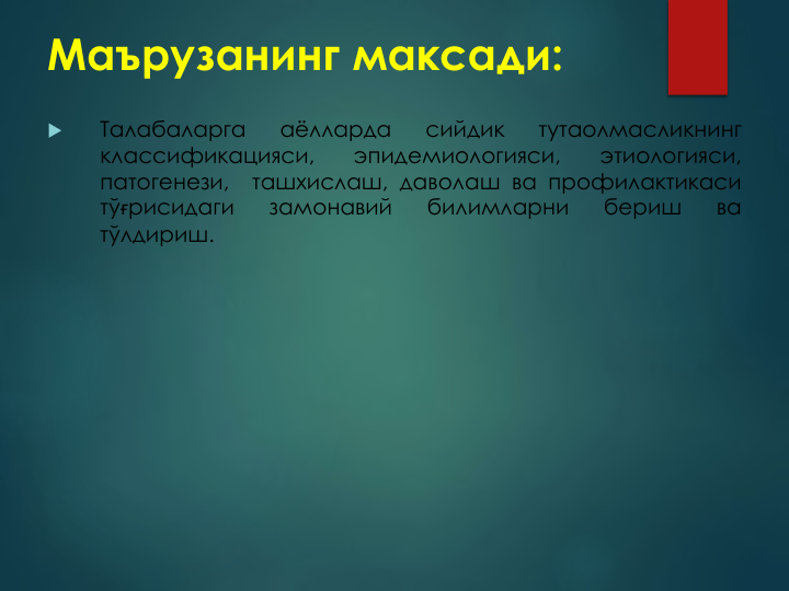 Маърузанинг максади:

Талабаларга
аёлларда
сийдик
тутаолмасликнинг
классификацияси,
эпидемиологияси,
этиологияси,
патогенези,
ташхислаш, даволаш ва профилактикаси
тўғрисидаги
замонавий
билимларни
бериш
ва
тўлдириш.
