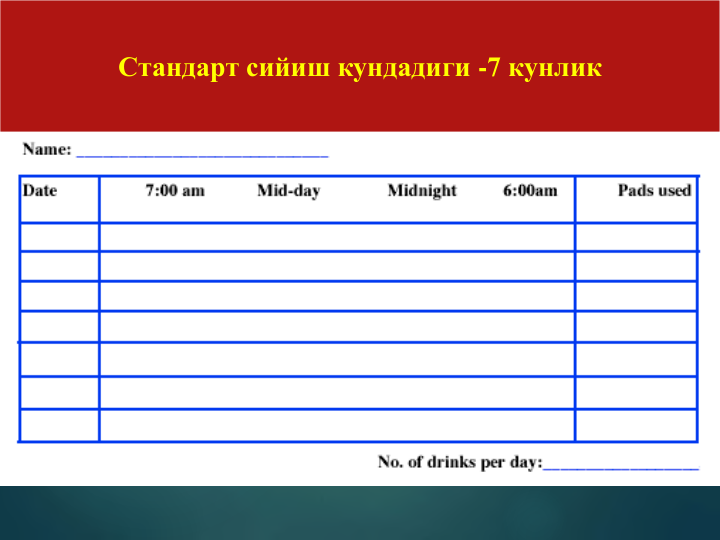 Стандарт сийиш кундадиги -7 кунлик
