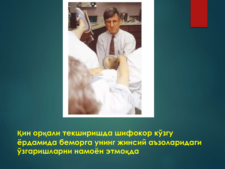 Қин орқали текширишда шифокор кўзгу 
ёрдамида беморга унинг жинсий аъзоларидаги 
ўзгаришларни намоён этмоқда
