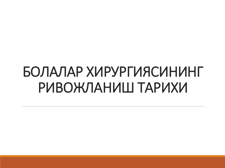 БОЛАЛАР ХИРУРГИЯСИНИНГ 
РИВОЖЛАНИШ ТАРИХИ
