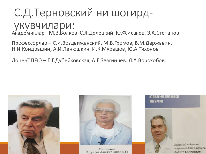С.Д.Терновский ни шогирд-
укувчилари:
Академиклар - М.В.Волков, С.Я.Долецкий, Ю.Ф.Исаков, Э.А.Степанов
Профессорлар – С.И.Воздвиженский, М.В.Громов, В.М.Державин, 
Н.И.Кондрашин, А.И.Ленюшкин, И.К.Мурашов, Ю.А.Тихонов
Доцентлар – Е.Г.Дубейковская, А.Е.Звягинцев, Л.А.Ворохобов.
