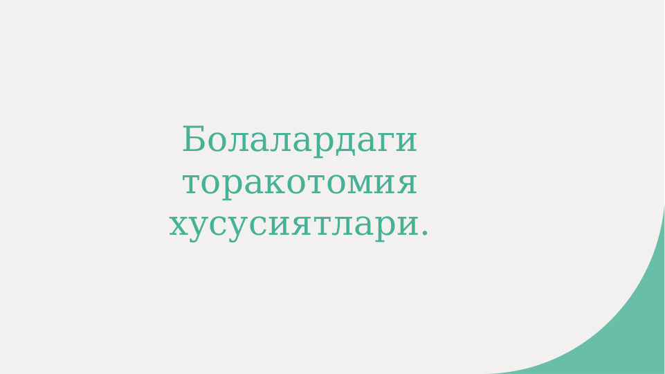 Болалардаги 
торакотомия 
хусусиятлари.
