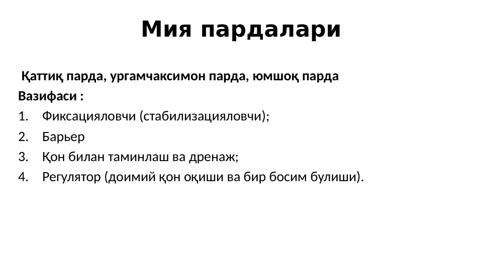 Мия пардалари
 Қаттиқ парда, ургамчаксимон парда, юмшоқ парда
Вазифаси :     
1.
Фиксацияловчи (стабилизацияловчи);
2.
Барьер 
3.
Қон билан таминлаш ва дренаж;
4.
Регулятор (доимий қон оқиши ва бир босим булиши). 
