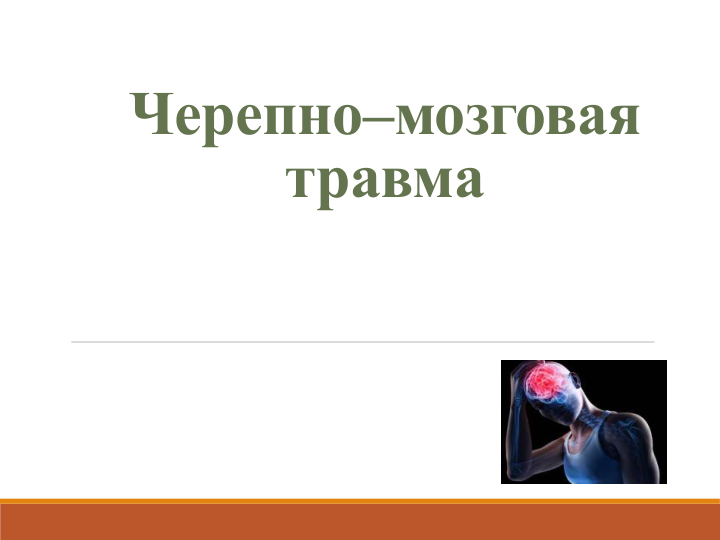 Черепно–мозговая 
травма
