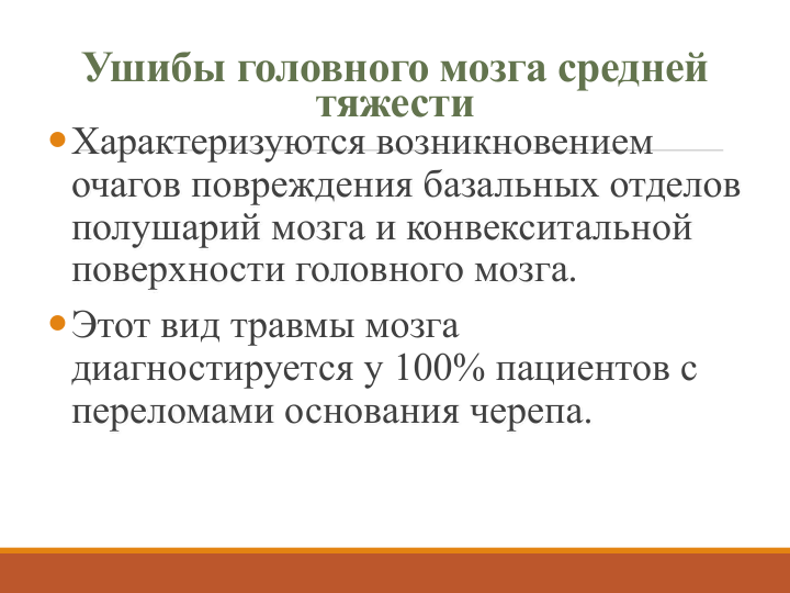 Ушибы головного мозга средней 
тяжести
Характеризуются возникновением 
очагов повреждения базальных отделов 
полушарий мозга и конвекситальной
поверхности головного мозга.
Этот вид травмы мозга 
диагностируется у 100% пациентов с 
переломами основания черепа.
