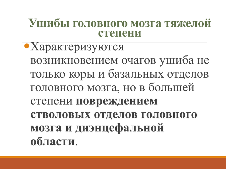 Ушибы головного мозга тяжелой 
степени
Характеризуются 
возникновением очагов ушиба не 
только коры и базальных отделов 
головного мозга, но в большей 
степени повреждением 
стволовых отделов головного 
мозга и диэнцефальной 
области.
