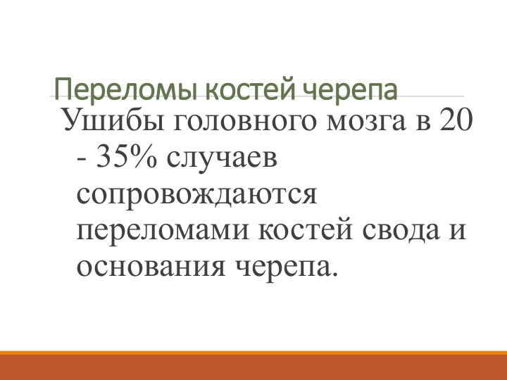Переломы костей черепа
Ушибы головного мозга в 20 
- 35% случаев
сопровождаются 
переломами костей свода и 
основания черепа.
