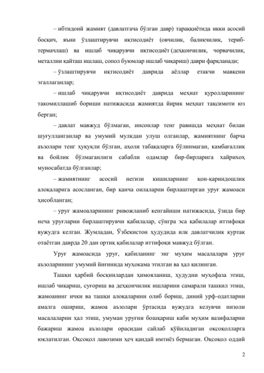 2 
– ибтидоий жамият (давлатгача бўлган давр) тараққиётида икки асосий 
босқич, яъни ўзлаштирувчи иқтисодиёт (овчилик, балиқчилик, териб-
термачлаш) ва ишлаб чиқарувчи иқтисодиёт (деҳқончилик, чорвачилик, 
металлни қайташ ишлаш, сопол буюмлар ишлаб чиқариш) даври фарқланади; 
– ўзлаштирувчи 
иқтисодиёт 
даврида 
аёллар 
етакчи 
мавқени 
эгаллаганлар; 
– ишлаб чиқарувчи иқтисодиёт даврида меҳнат қуролларининг 
такомиллашиб бориши натижасида жамиятда йирик меҳнат тақсимоти юз 
берган; 
– давлат мавжуд бўлмаган, инсонлар тенг равишда меҳнат билан 
шуғулланганлар ва умумий мулкдан улуш олганлар, жамиятнинг барча 
аъзолари тенг ҳуқуқли бўлган, аҳоли табақаларга бўлинмаган, камбағаллик 
ва бойлик бўлмаганлиги сабабли 
одамлар бир-бирларига хайрихоҳ 
муносабатда бўлганлар; 
– жамиятнинг 
асосий 
негизи 
кишиларнинг 
қон-қариндошлик 
алоқаларига асосланган, бир қанча оилаларни бирлаштирган уруғ жамоаси 
ҳисобланган; 
– уруғ жамоаларининг ривожланиб кенгайиши натижасида, ўзида бир 
неча уруғларни бирлаштирувчи қабилалар, сўнгра эса қабилалар иттифоқи 
вужудга келган. Жумладан, Ўзбекистон ҳудудида илк давлатчилик куртак 
отаётган даврда 20 дан ортиқ қабилалар иттифоқи мавжуд бўлган. 
Уруғ жамоасида уруғ, қабиланинг энг муҳим масалалари уруғ 
аъзоларининг умумий йиғинида муҳокама этилган ва ҳал қилинган. 
Ташқи ҳарбий босқинлардан ҳимояланиш, ҳудудни муҳофаза этиш, 
ишлаб чиқариш, суғориш ва деҳқончилик ишларини самарали ташкил этиш, 
жамоанинг ички ва ташқи алоқаларини олиб бориш, диний урф-одатларни 
амалга ошириш, жамоа аъзолари ўртасида вужудга келувчи низоли 
масалаларни ҳал этиш, умуман уруғни бошқариш каби муҳим вазифаларни 
бажариш жамоа аъзолари орасидан сайлаб қўйиладиган оқсоқолларга 
юклатилган. Оқсоқол лавозими ҳеч қандай имтиёз бермаган. Оқсоқол оддий 
