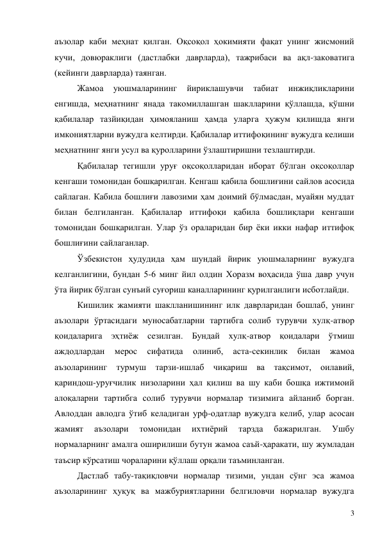 3 
аъзолар каби меҳнат қилган. Оқсоқол ҳокимияти фақат унинг жисмоний 
кучи, довюраклиги (дастлабки даврларда), тажрибаси ва ақл-заковатига 
(кейинги даврларда) таянган. 
Жамоа 
уюшмаларининг 
йириклашувчи 
табиат 
инжиқликларини 
енгишда, меҳнатнинг янада такомиллашган шаклларини қўллашда, қўшни 
қабилалар тазйиқидан ҳимояланиш ҳамда уларга ҳужум қилишда янги 
имкониятларни вужудга келтирди. Қабилалар иттифоқининг вужудга келиши 
меҳнатнинг янги усул ва қуролларини ўзлаштиришни тезлаштирди. 
Қабилалар тегишли уруғ оқсоқолларидан иборат бўлган оқсоқоллар 
кенгаши томонидан бошқарилган. Кенгаш қабила бошлиғини сайлов асосида 
сайлаган. Кабила бошлиғи лавозими ҳам доимий бўлмасдан, муайян муддат 
билан белгиланган. Қабилалар иттифоқи қабила бошлиқлари кенгаши 
томонидан бошқарилган. Улар ўз ораларидан бир ёки икки нафар иттифоқ 
бошлиғини сайлаганлар. 
Ўзбекистон ҳудудида ҳам шундай йирик уюшмаларнинг вужудга 
келганлигини, бундан 5-6 минг йил олдин Хоразм воҳасида ўша давр учун 
ўта йирик бўлган сунъий суғориш каналларининг қурилганлиги исботлайди. 
Кишилик жамияти шаклланишининг илк даврларидан бошлаб, унинг 
аъзолари ўртасидаги муносабатларни тартибга солиб турувчи хулқ-атвор 
қоидаларига эҳтиёж сезилган. Бундай хулқ-атвор қоидалари ўтмиш 
аждодлардан 
мерос 
сифатида 
олиниб, 
аста-секинлик 
билан 
жамоа 
аъзоларининг турмуш тарзи-ишлаб чиқариш ва тақсимот, оилавий, 
қариндош-уруғчилик низоларини ҳал қилиш ва шу каби бошқа ижтимоий 
алоқаларни тартибга солиб турувчи нормалар тизимига айланиб борган. 
Авлоддан авлодга ўтиб келадиган урф-одатлар вужудга келиб, улар асосан 
жамият 
аъзолари 
томонидан 
ихтиёрий 
тарзда 
бажарилган. 
Ушбу 
нормаларнинг амалга оширилиши бутун жамоа саъй-ҳаракати, шу жумладан 
таъсир кўрсатиш чораларини қўллаш орқали таъминланган. 
Дастлаб табу-тақиқловчи нормалар тизими, ундан сўнг эса жамоа 
аъзоларининг ҳуқуқ ва мажбуриятларини белгиловчи нормалар вужудга 
