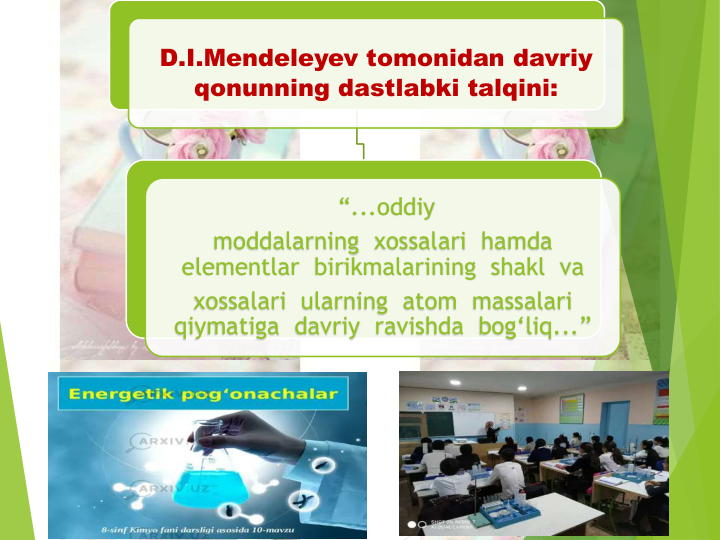 D.I.Mendeleyev tomonidan davriy
qonunning dastlabki talqini:
“...oddiy
moddalarning xossalari hamda
elementlar birikmalarining shakl va
xossalari ularning atom  massalari
qiymatiga davriy ravishda bog‘liq...”
