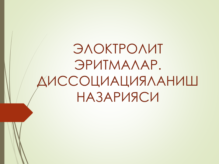 ЭЛОКТРОЛИТ 
ЭРИТМАЛАР. 
ДИССОЦИАЦИЯЛАНИШ 
НАЗАРИЯСИ 
