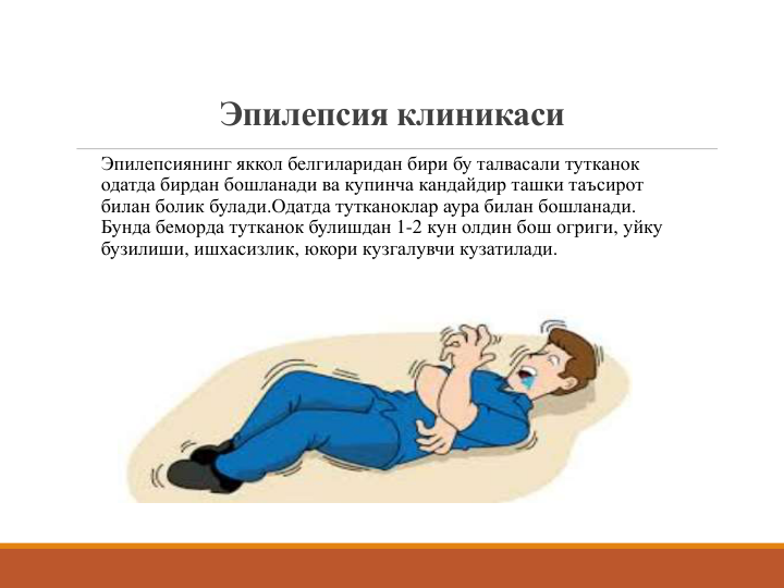 Эпилепсия клиникаси
Эпилепсиянинг яккол белгиларидан бири бу талвасали тутканок
одатда бирдан бошланади ва купинча кандайдир ташки таъсирот
билан болик булади.Одатда тутканоклар аура билан бошланади. 
Бунда беморда тутканок булишдан 1-2 кун олдин бош огриги, уйку
бузилиши, ишхасизлик, юкори кузгалувчи кузатилади. 
