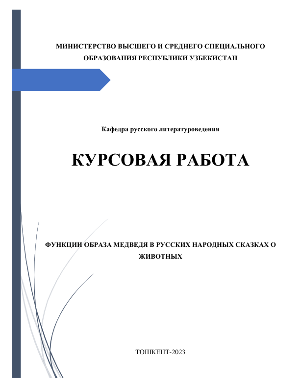  
 
 
МИНИСТЕРСТВО ВЫСШЕГО И СРЕДНЕГО СПЕЦИАЛЬНОГО 
ОБРАЗОВАНИЯ РЕСПУБЛИКИ УЗБЕКИСТАН 
 
 
 
 
 
Кафедра русского литературоведения 
 
КУРСОВАЯ РАБОТА 
 
 
ФУНКЦИИ ОБРАЗА МЕДВЕДЯ В РУССКИХ НАРОДНЫХ СКАЗКАХ О 
ЖИВОТНЫХ 
 
 
 
 
 
 
 
ТОШКЕНТ-2023 
