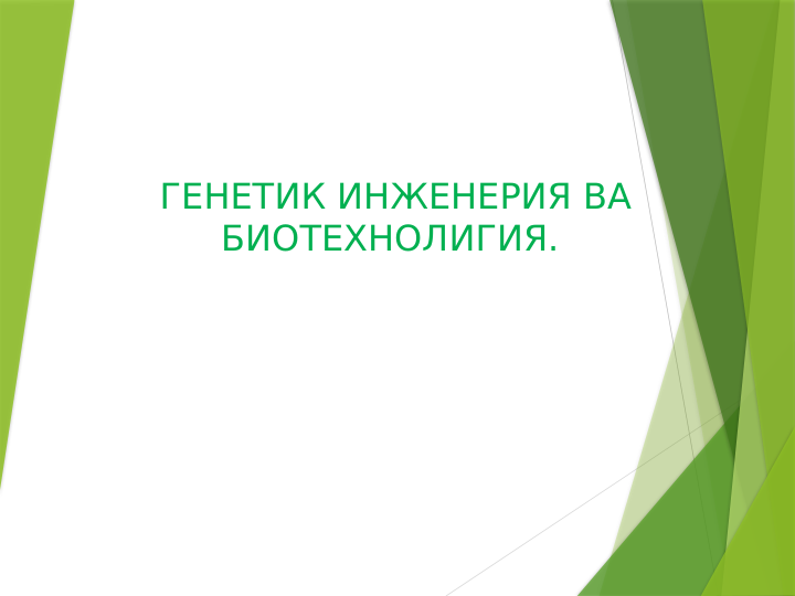  
 
ГЕНЕТИК ИНЖЕНЕРИЯ ВА 
БИОТЕХНОЛИГИЯ. 
 
                                                   
