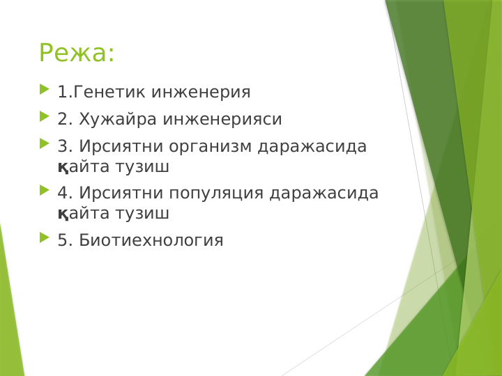 Режа:
 1.Генетик инженерия
 2. Хужайра инженерияси
 3. Ирсиятни организм даражасида 
қайта тузиш
 4. Ирсиятни популяция даражасида 
қайта тузиш
 5. Биотиехнология
