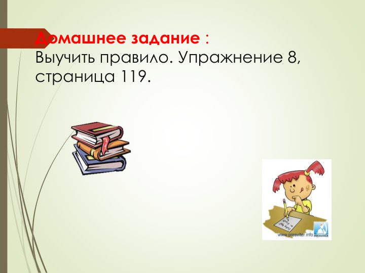 Домашнее задание :
Выучить правило. Упражнение 8, 
страница 119.
