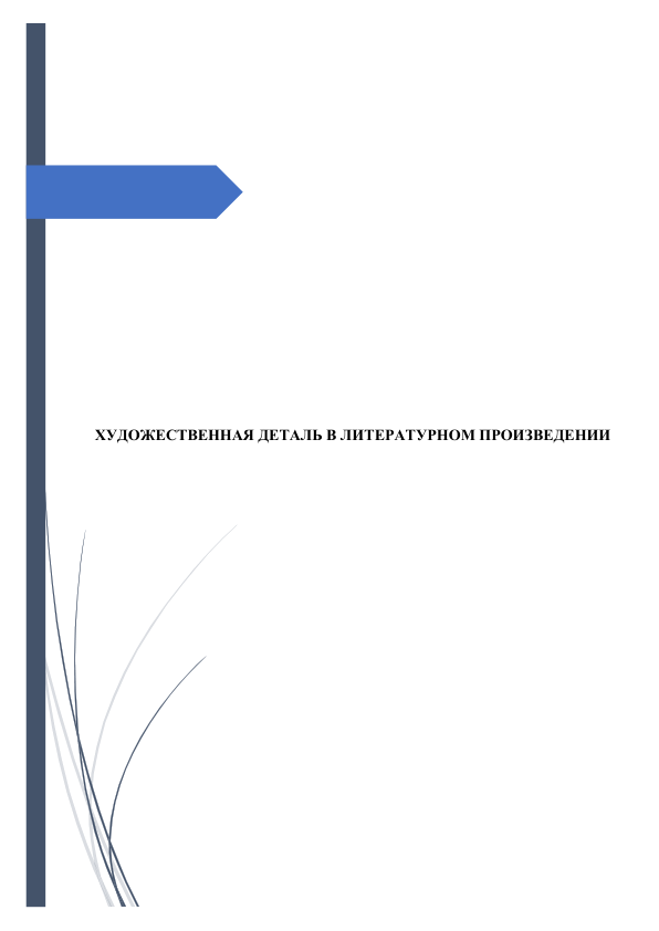  
 
 
 
 
 
 
 
 
 
 
 
 
 
 
ХУДОЖЕСТВЕННАЯ ДЕТАЛЬ В ЛИТЕРАТУРНОМ ПРОИЗВЕДЕНИИ 
 
 
 
 
 
 
 
 
 
 
 
 
 
 
 

