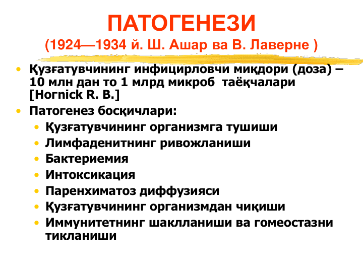 ПАТОГЕНЕЗИ
(1924—1934 й. Ш. Ашар ва В. Лаверне )
• Қузғатувчининг инфицирловчи миқдори (доза) –
10 млн дан то 1 млрд микроб таёқчалари 
[Ногnick R. В.]
• Патогенез босқичлари:
• Қузғатувчининг организмга тушиши
• Лимфаденитнинг ривожланиши
• Бактериемия
• Интоксикация
• Паренхиматоз диффузияси 
• Қузғатувчининг организмдан чиқиши
• Иммунитетнинг шаклланиши ва гомеостазни 
тикланиши
