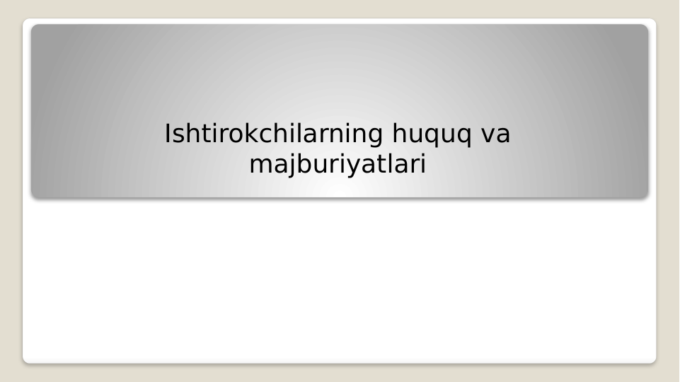 Ishtirokchilarning huquq va 
majburiyatlari
