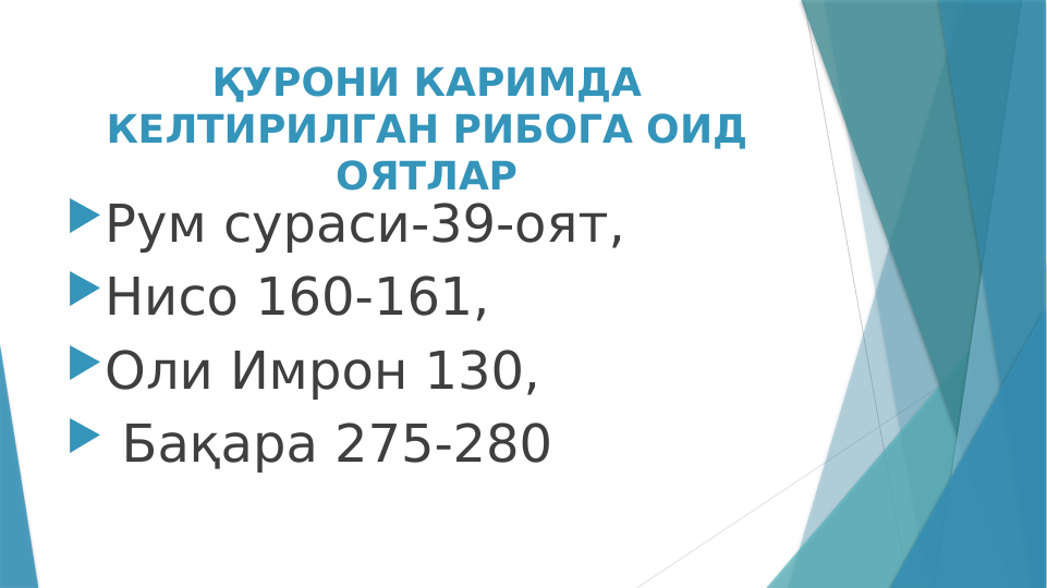 ҚУРОНИ КАРИМДА 
КЕЛТИРИЛГАН РИБОГА ОИД 
ОЯТЛАР
Рум сураси-39-оят, 
Нисо 160-161, 
Оли Имрон 130,
 Бақара 275-280
