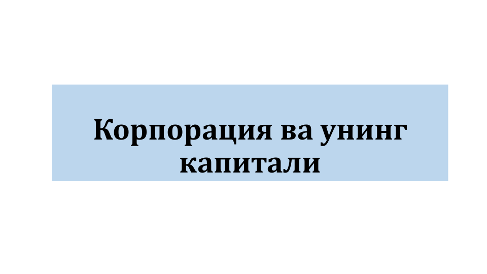 Корпорация ва унинг 
капитали
