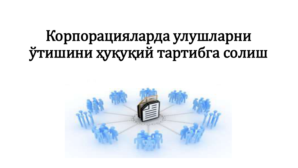 Корпорацияларда улушларни 
ўтишини ҳуқуқий тартибга солиш
