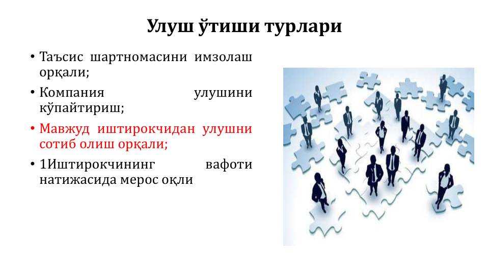 Улуш ўтиши турлари
• Таъсис шартномасини имзолаш
орқали;
• Компания
улушини
кўпайтириш;
• Мавжуд иштирокчидан улушни
сотиб олиш орқали;
• 1Иштирокчининг
вафоти
натижасида мерос оқли
