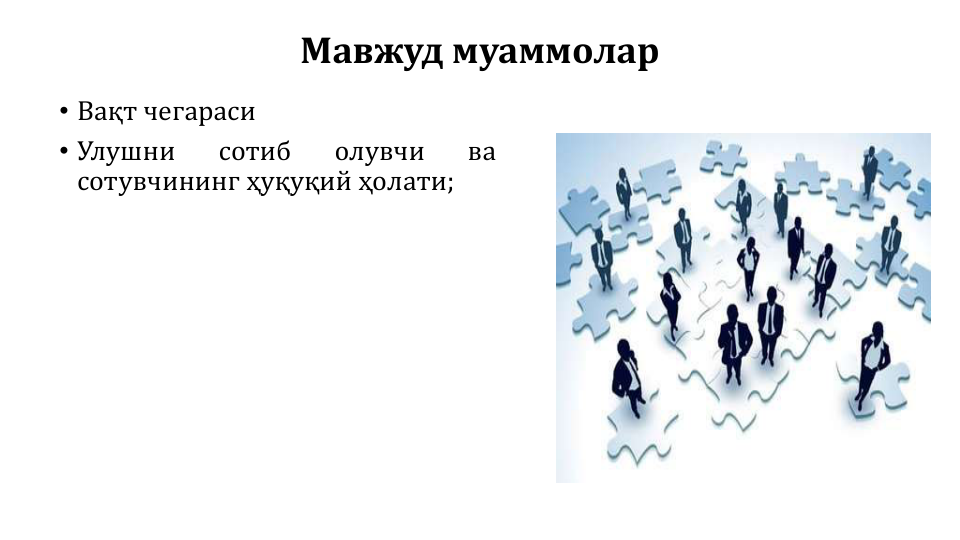 Мавжуд муаммолар
• Вақт чегараси
• Улушни
сотиб
олувчи
ва
сотувчининг ҳуқуқий ҳолати;
