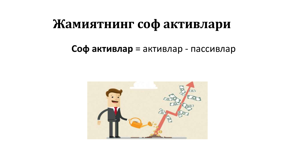 Жамиятнинг соф активлари
Соф активлар = активлар - пассивлар

