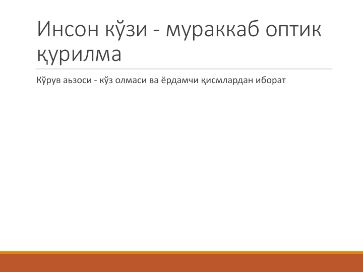 Инсон кўзи - мураккаб оптик 
қурилма
Кўрув аьзоси - кўз олмаси ва ёрдамчи қисмлардан иборат
