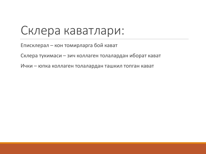 Склера каватлари:
Еписклерал – кон томирларга бой кават
Склера тукимаси – зич коллаген толалардан иборат кават
Ички – юпка коллаген толалардан ташкил топган кават
