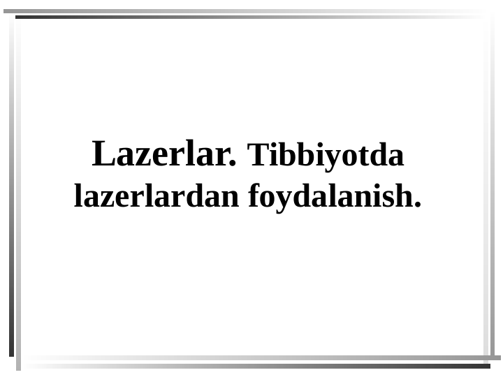 Lazerlar. Tibbiyotda 
lazerlardan foydalanish.
