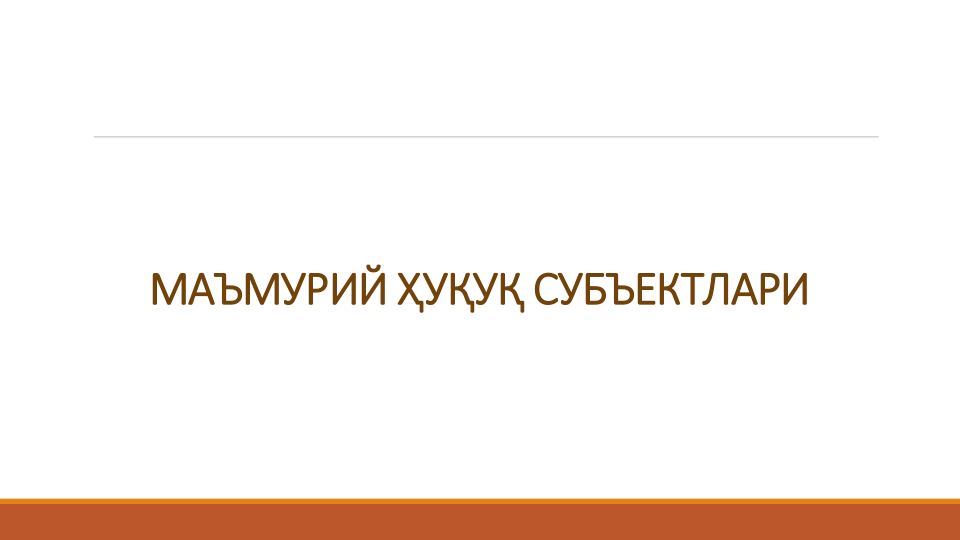 МАЪМУРИЙ ҲУҚУҚ СУБЪЕКТЛАРИ
