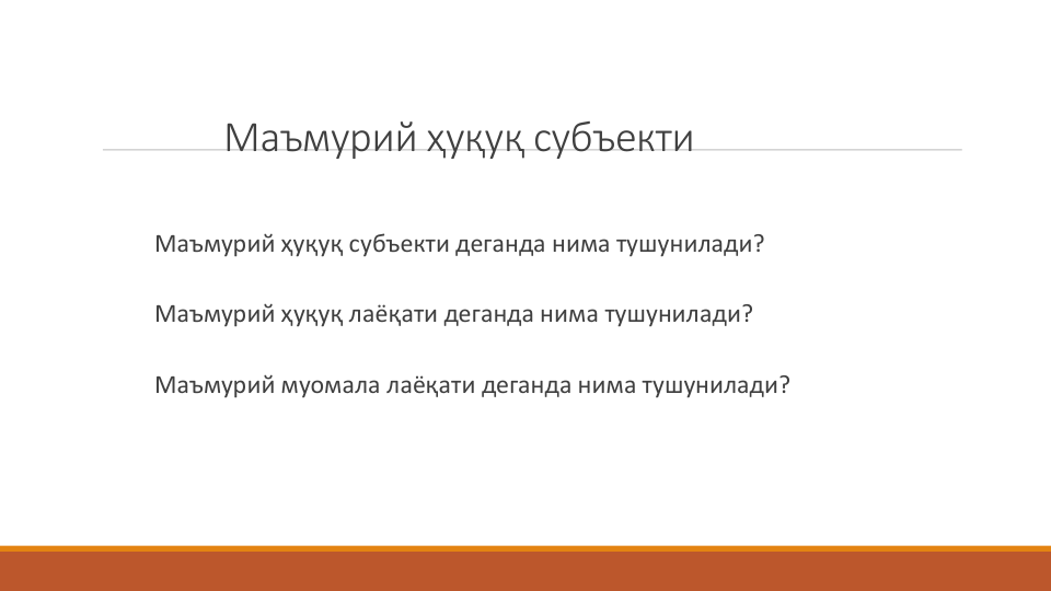 Маъмурий ҳуқуқ субъекти
Маъмурий ҳуқуқ субъекти деганда нима тушунилади?
Маъмурий ҳуқуқ лаёқати деганда нима тушунилади?
Маъмурий муомала лаёқати деганда нима тушунилади?

