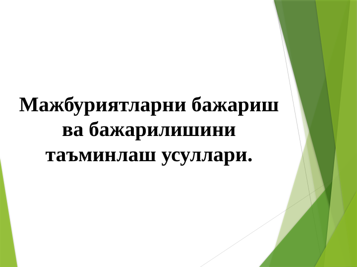 Мажбуриятларни бажариш 
ва бажарилишини 
таъминлаш усуллари.
