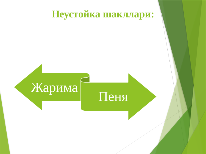 Неустойка шакллари:
Жарима
Пеня
