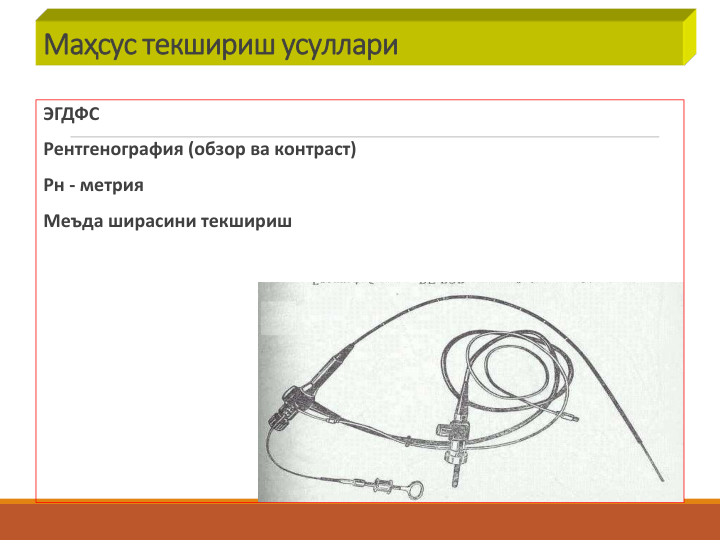 Маҳсус текшириш усуллари
ЭГДФС
Рентгенография (обзор ва контраст)
Рн - метрия
Меъда ширасини текшириш
