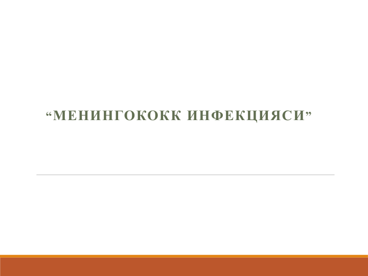 “МЕНИНГОКОКК ИНФЕКЦИЯСИ”
