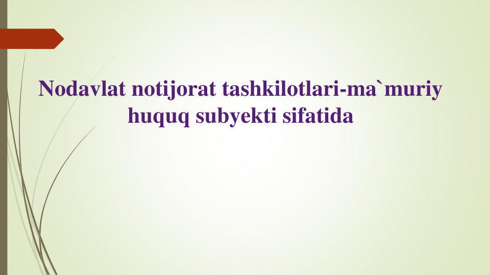 Nodavlat notijorat tashkilotlari-ma`muriy
huquq subyekti sifatida
