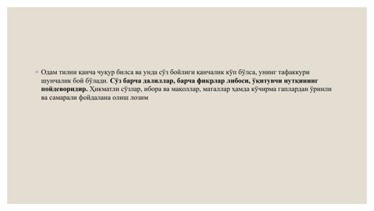 ◦ Одам тилни қанча чуқур билса ва унда сўз бойлиги қанчалик кўп бўлса, унинг тафаккури 
шунчалик бой бўлади. Сўз барча далиллар, барча фикрлар либоси, ўқитувчи нутқининг 
пойдеворидир. Ҳикматли сўзлар, ибора ва мақоллар, маталлар ҳамда кўчирма гаплардан ўринли 
ва самарали фойдалана олиш лозим
