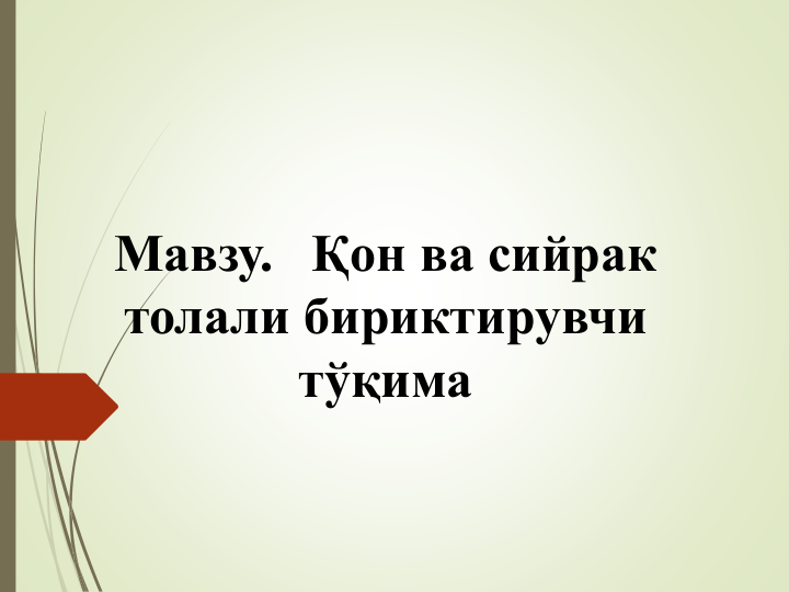 Мавзу.   Қон ва сийрак
толали бириктирувчи
тўқима
