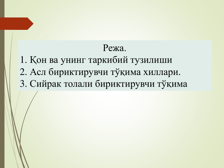 Режа. 
1. Қон ва унинг таркибий тузилиши
2. Асл бириктирувчи тўқима хиллари.
3. Сийрак толали бириктирувчи тўқима
