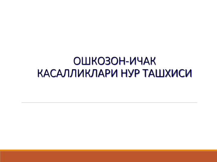 ОШКОЗОН-ИЧАК 
КАСАЛЛИКЛАРИ НУР ТАШХИСИ

