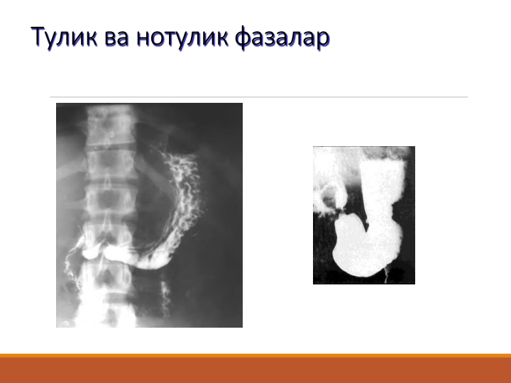Тулик ва нотулик фазалар
