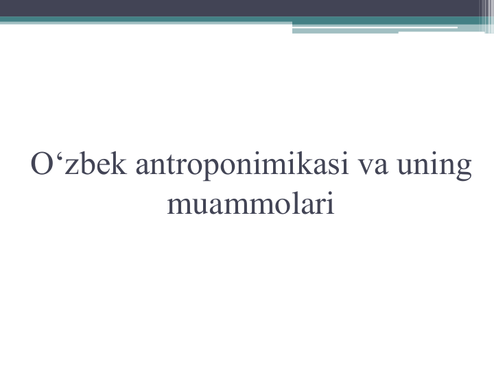 O‘zbek antroponimikasi va uning 
muammolari
