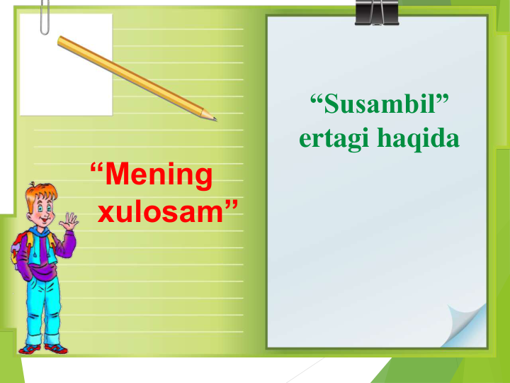 “Susambil” 
ertagi haqida
“Mening
xulosam”
